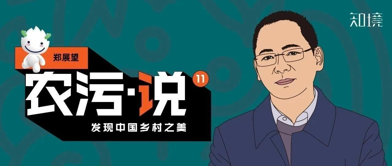 鄭展望：農(nóng)村污水治理看著美，做著難