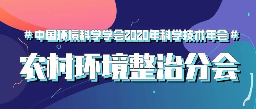 預(yù)告 | 中國環(huán)境科學(xué)學(xué)會(huì)2020年科學(xué)技術(shù)年會(huì)“農(nóng)村環(huán)境整治分會(huì)場(chǎng)”將于9月22日在南京舉行