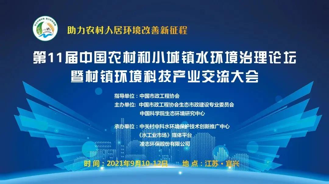 預告 | “第11屆中國農村和小城鎮(zhèn)水環(huán)境治理論壇暨村鎮(zhèn)環(huán)境科技產業(yè)交流大會”開幕在即, 鄭展望教授將受邀出席并作主題報告
