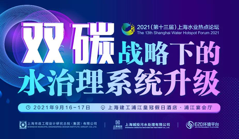 預告 | “第十三屆上海水業(yè)熱點論壇”開幕在即, 鄭展望教授將受邀出席并作“雙碳”戰(zhàn)略背景下農污發(fā)展主題報告