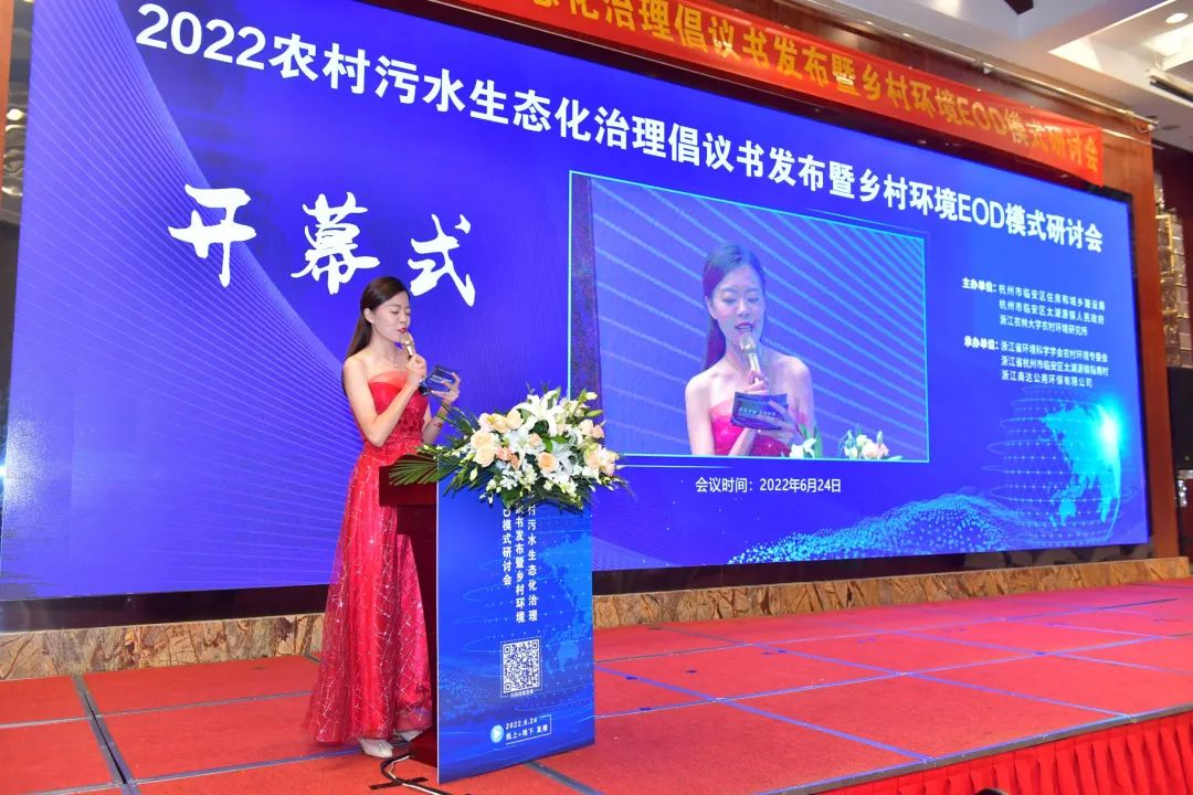 干貨滿(mǎn)滿(mǎn)，精彩紛呈！2022農(nóng)村污水生態(tài)化治理倡議書(shū)發(fā)布暨鄉(xiāng)村環(huán)境EOD模式研討會(huì)圓滿(mǎn)落幕