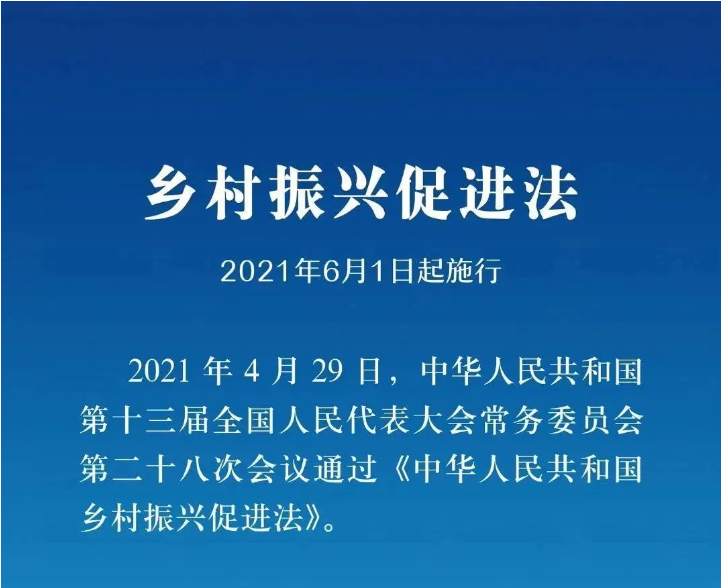 《鄉(xiāng)村振興促進(jìn)法》實(shí)施一周年，這些知識(shí)點(diǎn)你掌握了嗎？