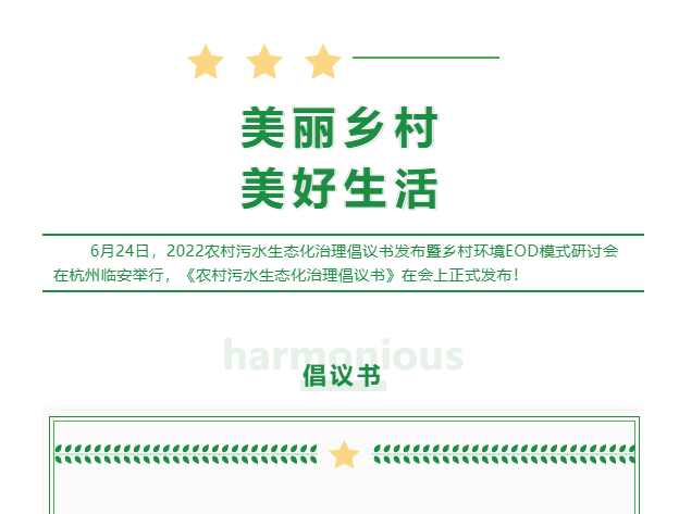 2022農(nóng)村污水生態(tài)化治理倡議書(shū)