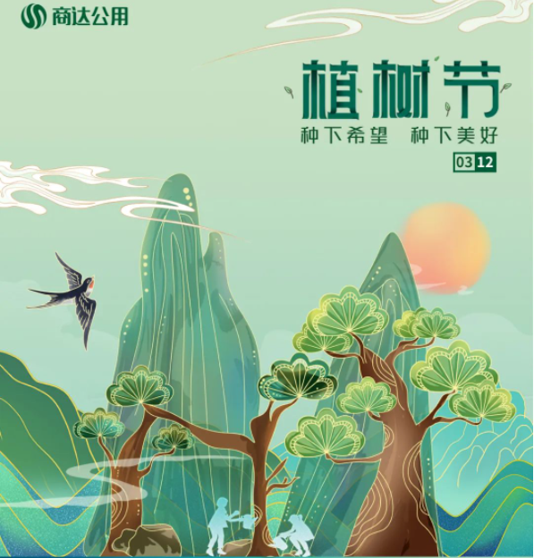 “植”此青綠，共建美麗鄉(xiāng)村 | 商達(dá)公用“綠色朱灣行”公益植樹活動(dòng)