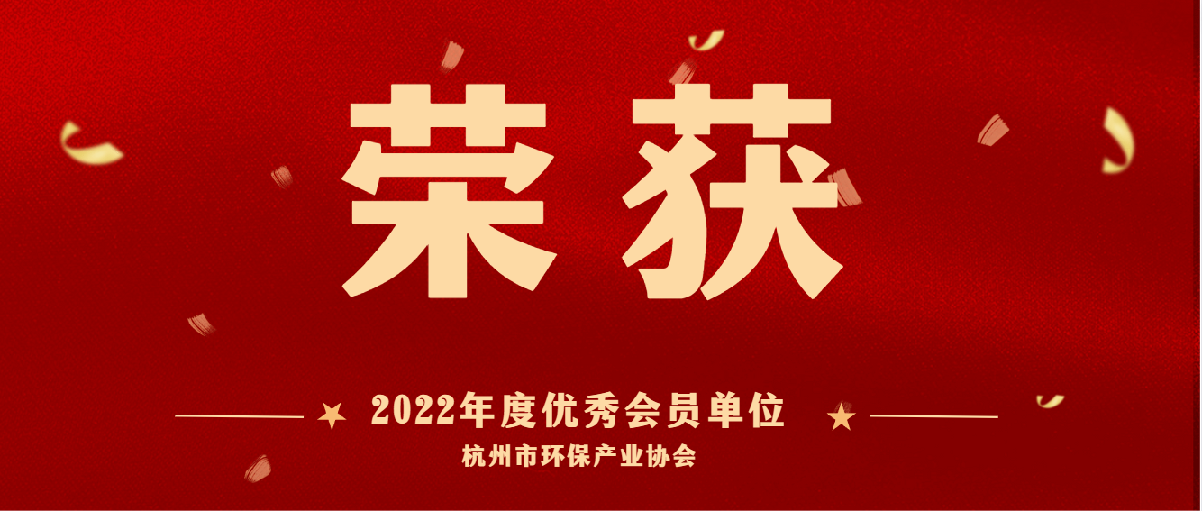 共建美麗杭州，護(hù)航綠色亞運(yùn) | 商達(dá)公用榮獲2022 年度杭州市環(huán)保產(chǎn)業(yè)協(xié)會(huì)優(yōu)秀會(huì)員單位