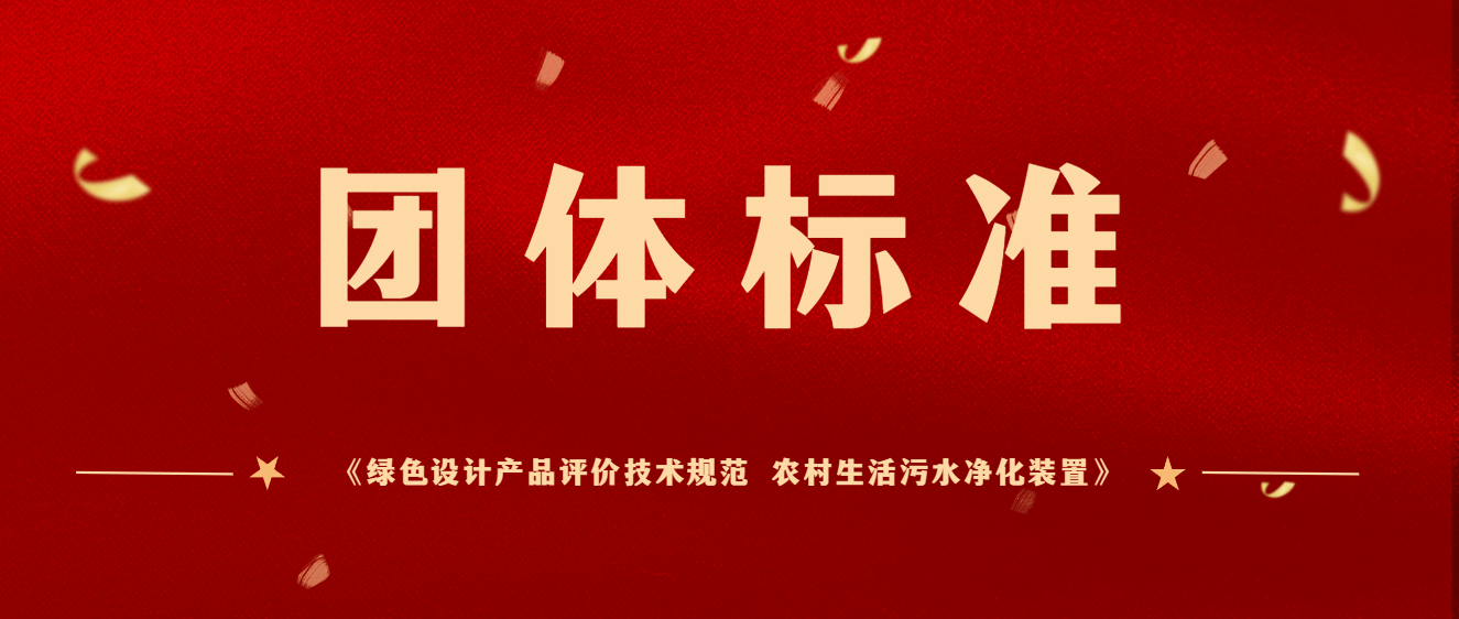 商達(dá)公用主編團(tuán)體標(biāo)準(zhǔn)《綠色設(shè)計(jì)產(chǎn)品評(píng)價(jià)技術(shù)規(guī)范 農(nóng)村生活污水凈化裝置》于2023年12月起正式實(shí)施
