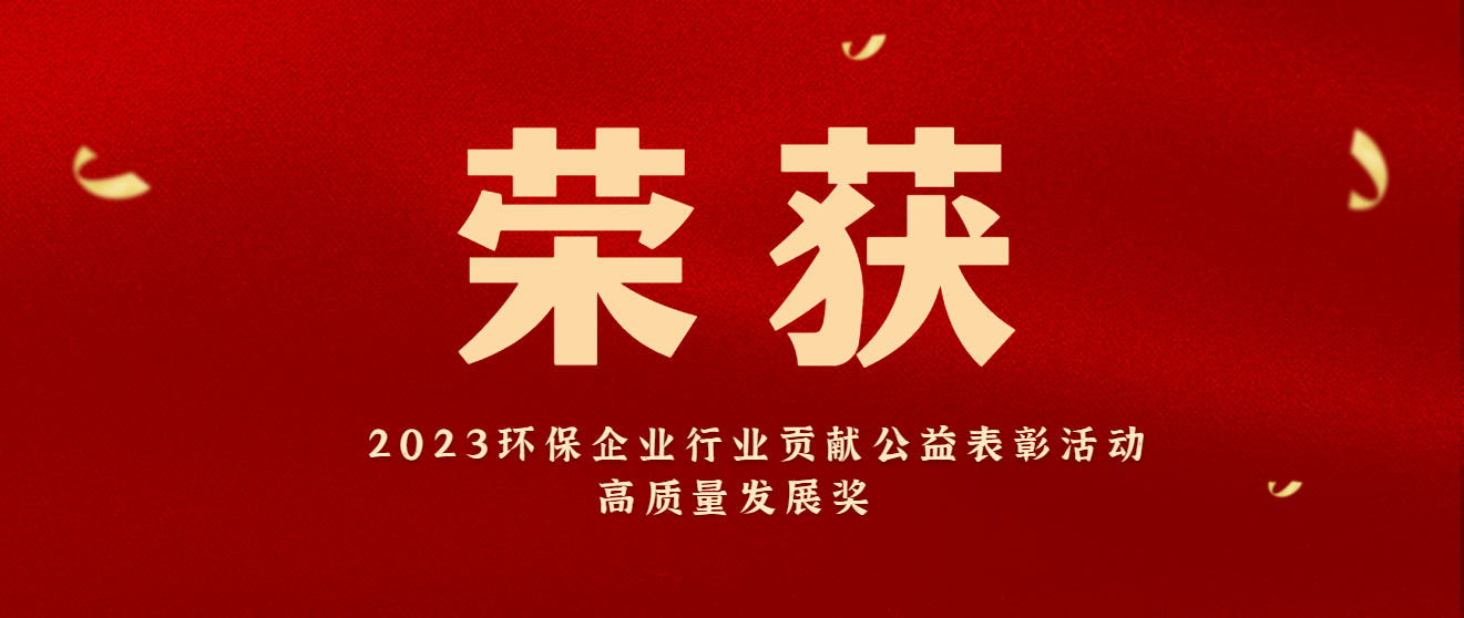 商達公用5.0生態(tài)價值化治理模式榮獲“2023環(huán)保企業(yè)行業(yè)貢獻公益表彰活動高質(zhì)量發(fā)展獎”