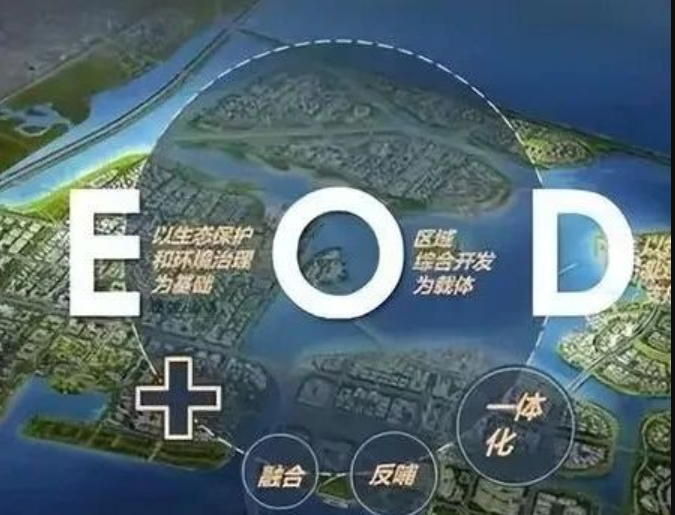 EOD模式3.0 時(shí)代來臨，導(dǎo)則新規(guī)下EOD模式有何新變化
