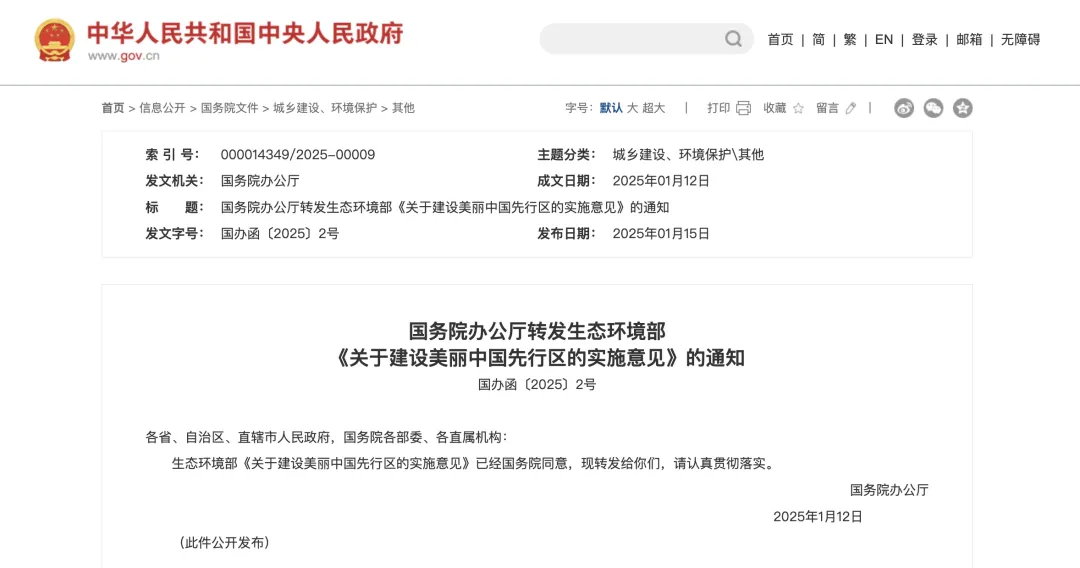 國(guó)辦函〔2025〕2號(hào)文：重點(diǎn)支持50個(gè)左右城市、100個(gè)左右縣開(kāi)展美麗中國(guó)先行區(qū)建設(shè)