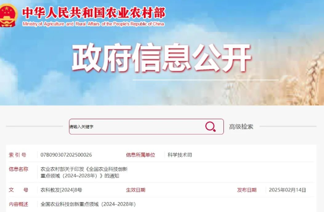 涉及水產(chǎn)領(lǐng)域！農(nóng)業(yè)農(nóng)村部印發(fā)《全國農(nóng)業(yè)科技創(chuàng)新重點(diǎn)領(lǐng)域（2024–2028年）》