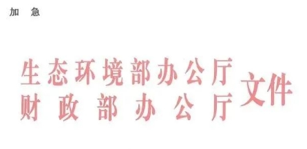 中央環(huán)保專項(xiàng)資金申請(qǐng)指南！包括農(nóng)村環(huán)境整治項(xiàng)目?jī)?chǔ)備庫入庫要求