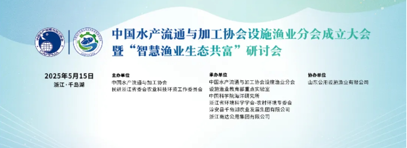 行業(yè)聚焦｜設施漁業(yè)分會成立大會圓滿收官：科技賦能，共繪綠色漁業(yè)新藍圖